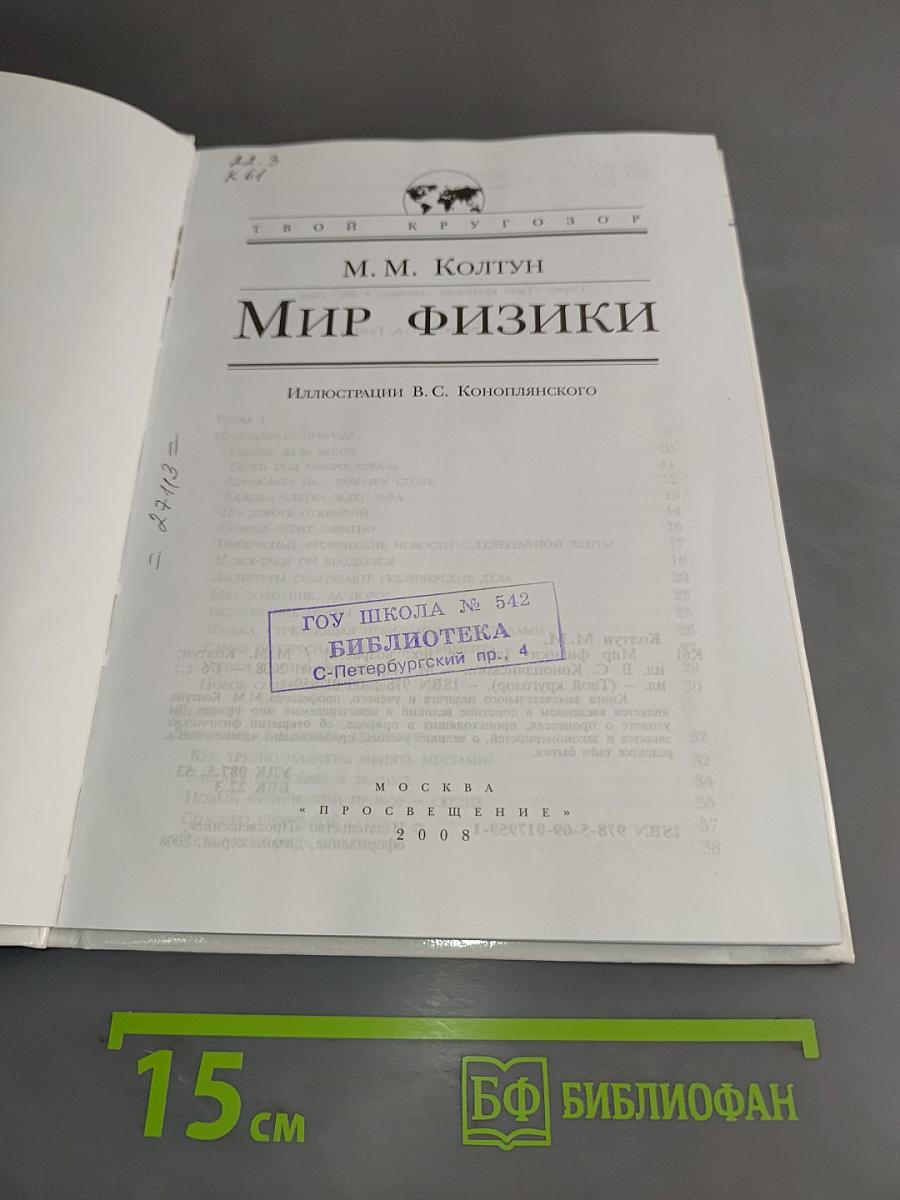 Мир физики