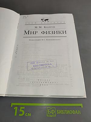 Мир физики