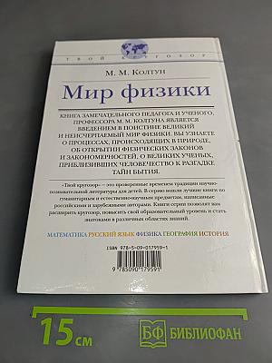 Мир физики
