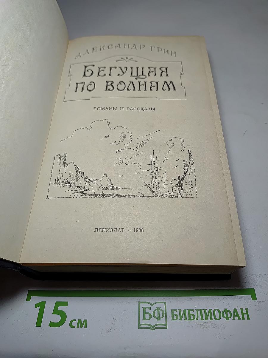 Бегущая по волнам
