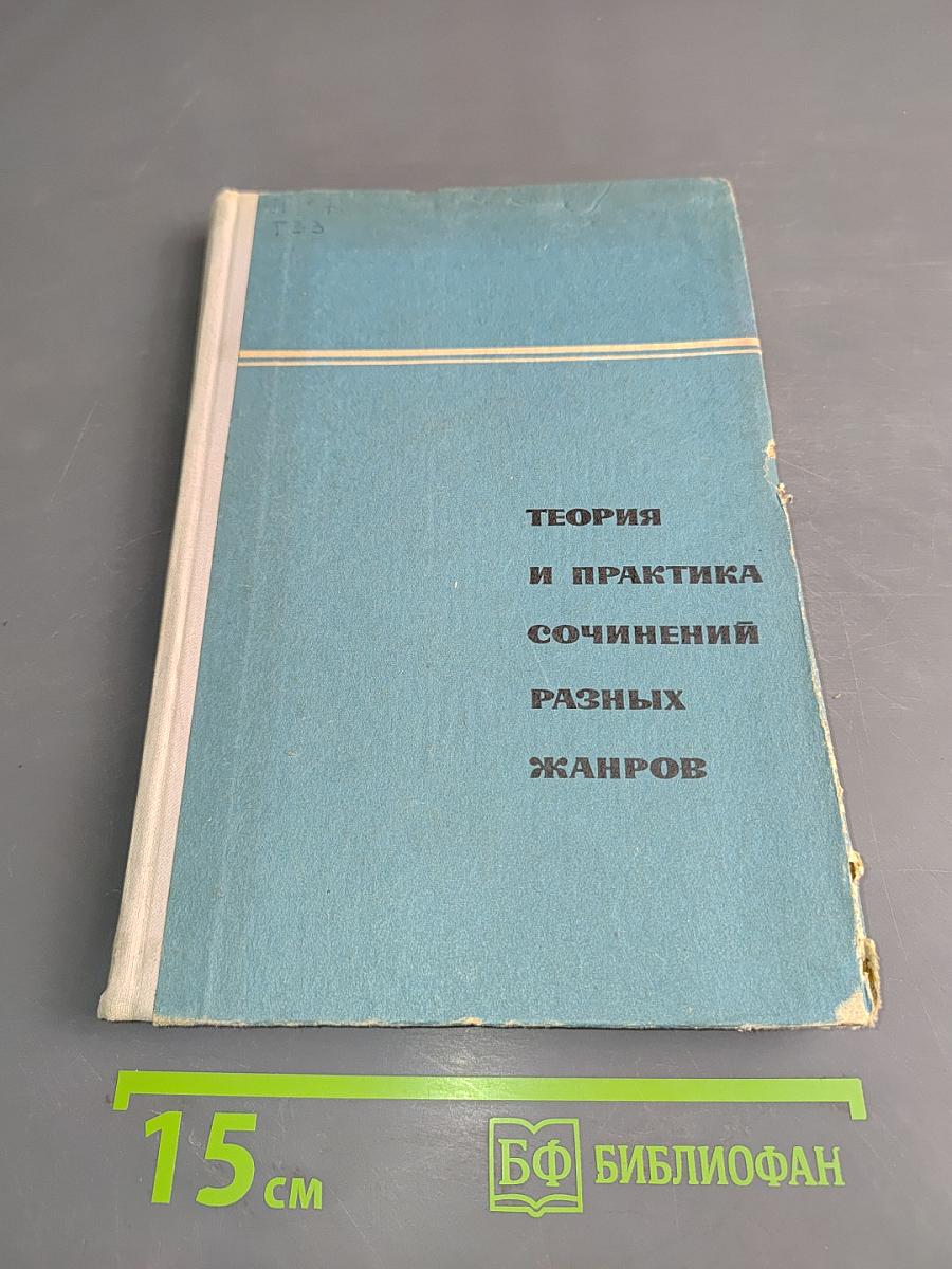 Теория и практика сочинений разных жанров. Пособие для факультативных занятий, VII-VIII классы