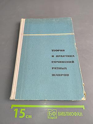 Теория и практика сочинений разных жанров. Пособие для факультативных занятий, VII-VIII классы