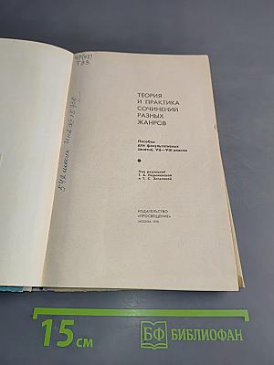 Теория и практика сочинений разных жанров. Пособие для факультативных занятий, VII-VIII классы
