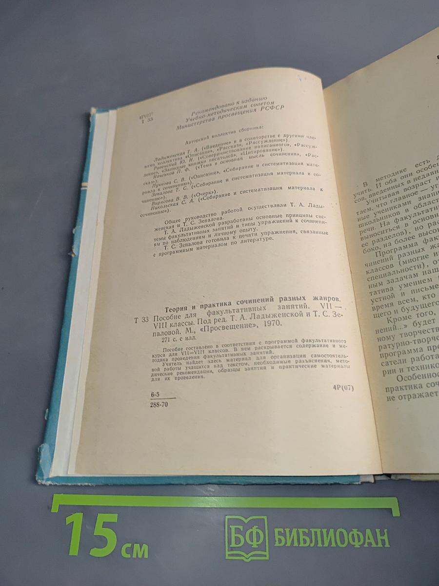 Теория и практика сочинений разных жанров. Пособие для факультативных занятий, VII-VIII классы