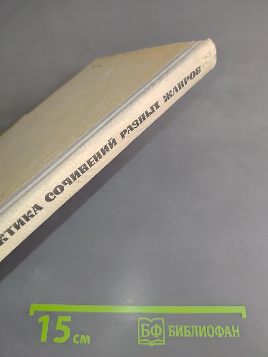 Теория и практика сочинений разных жанров. Пособие для факультативных занятий, VII-VIII классы