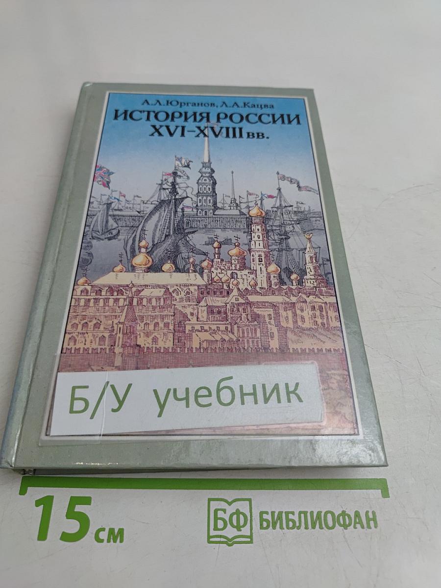 История России XVI-XVIII вв. Учебник для VIII класса