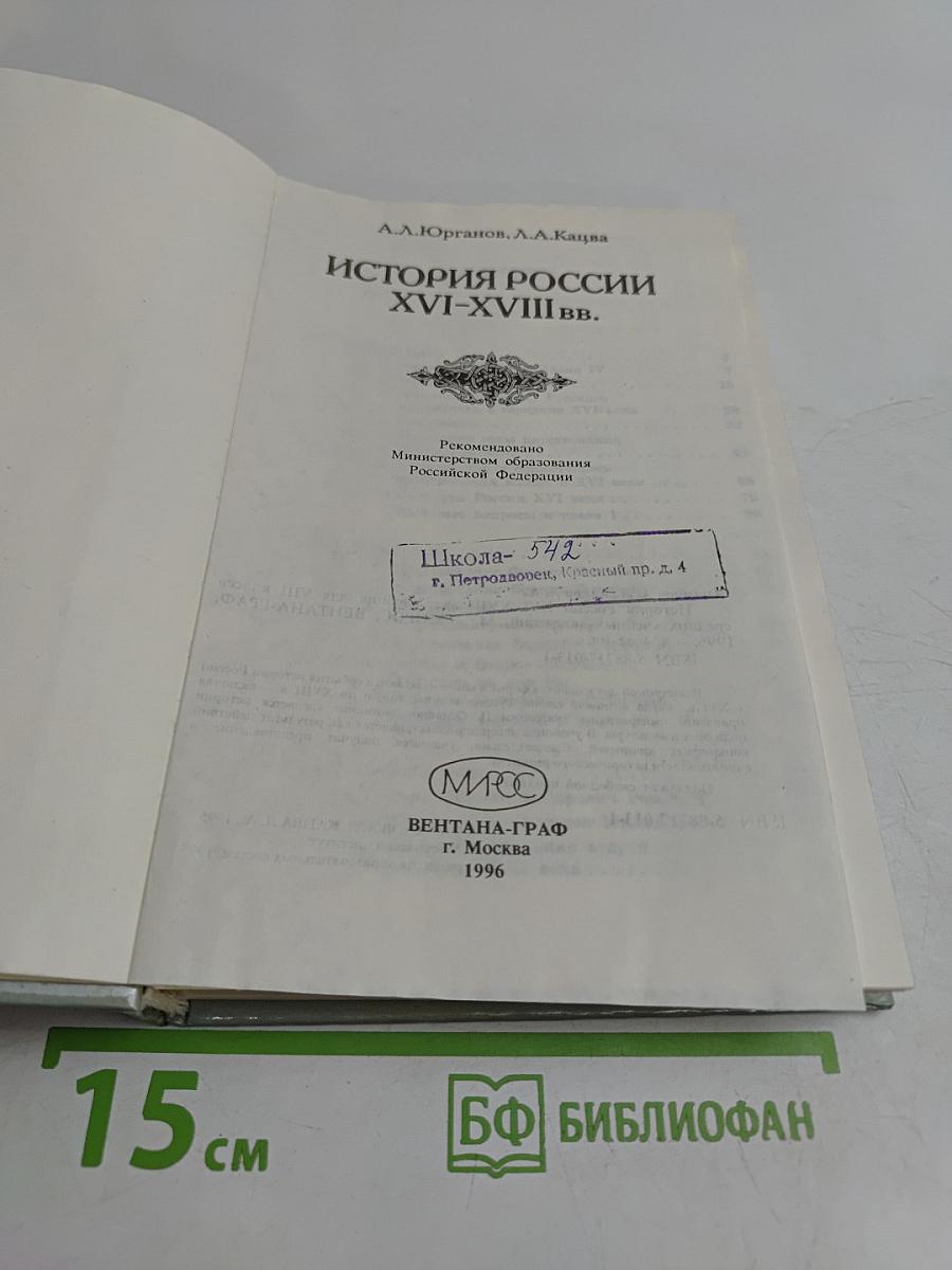 История России XVI-XVIII вв. Учебник для VIII класса
