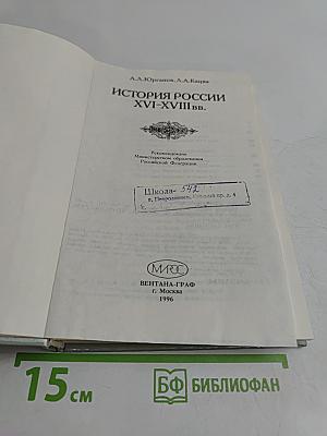 История России XVI-XVIII вв. Учебник для VIII класса