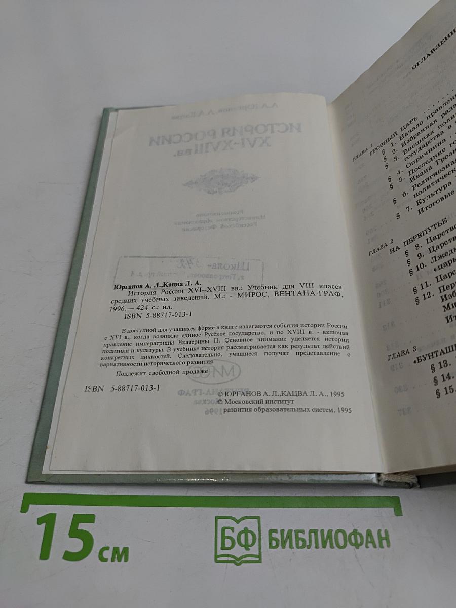История России XVI-XVIII вв. Учебник для VIII класса