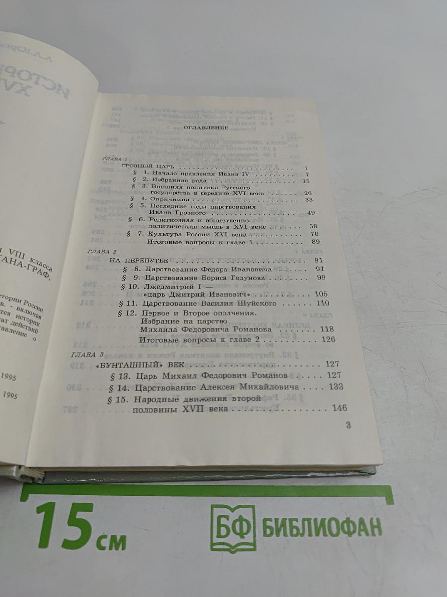 История России XVI-XVIII вв. Учебник для VIII класса