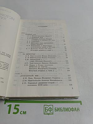 История России XVI-XVIII вв. Учебник для VIII класса