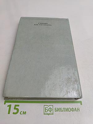 История России XVI-XVIII вв. Учебник для VIII класса