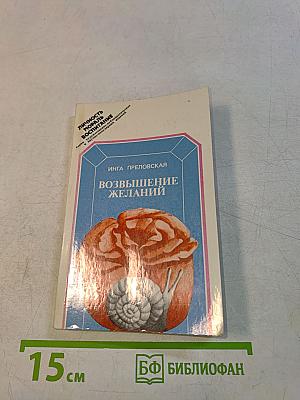 Возвышение желаний, или Как осуществить себя