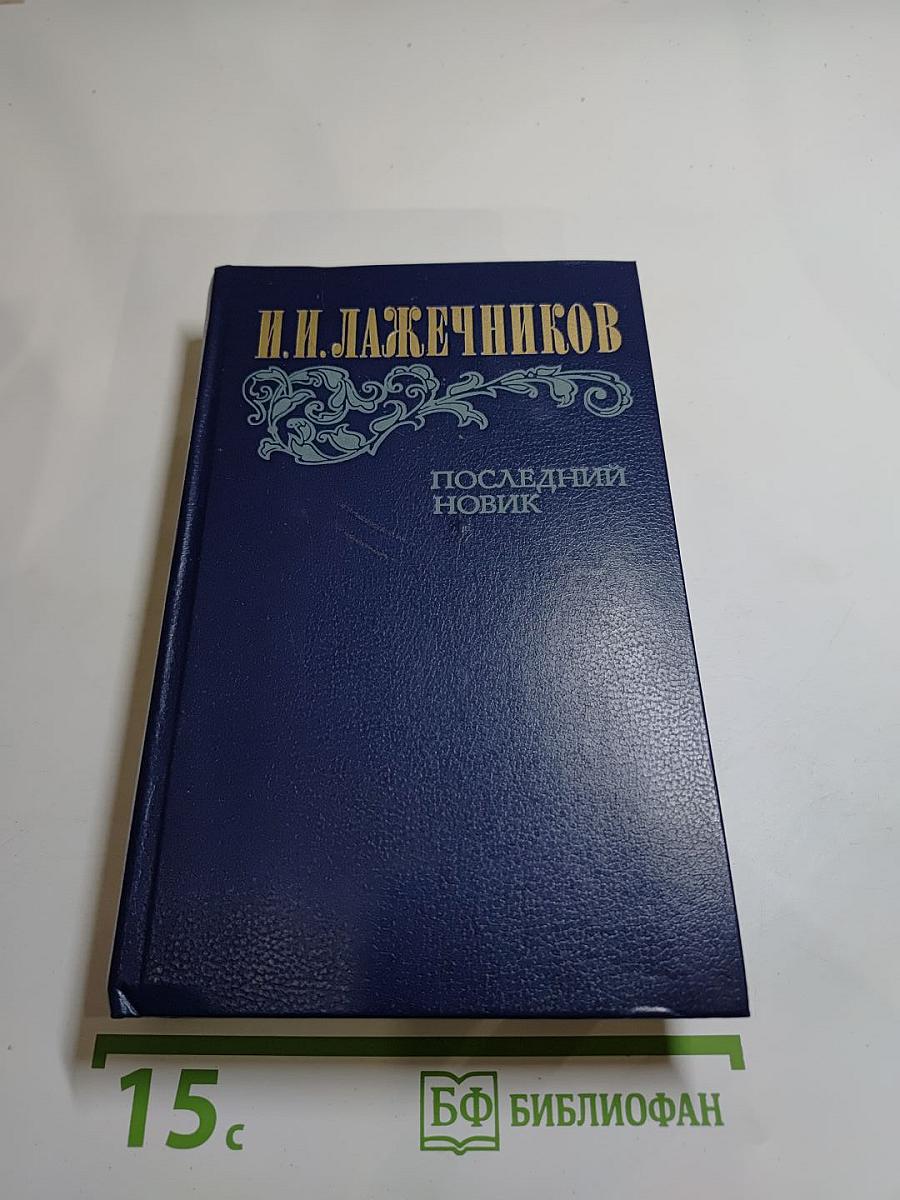 Последний Новик