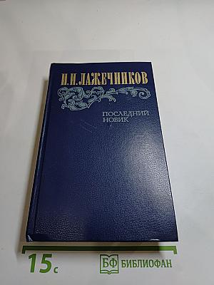 Последний Новик