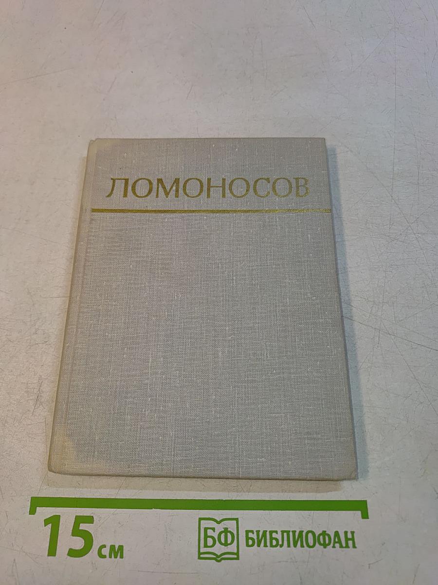 Ломоносов