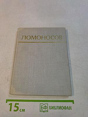 Ломоносов