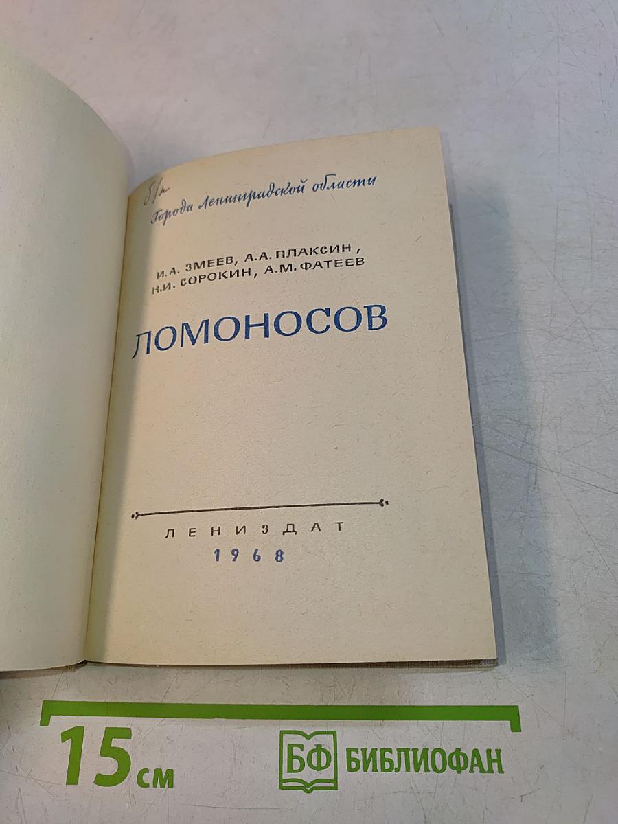Ломоносов