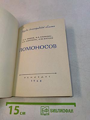 Ломоносов