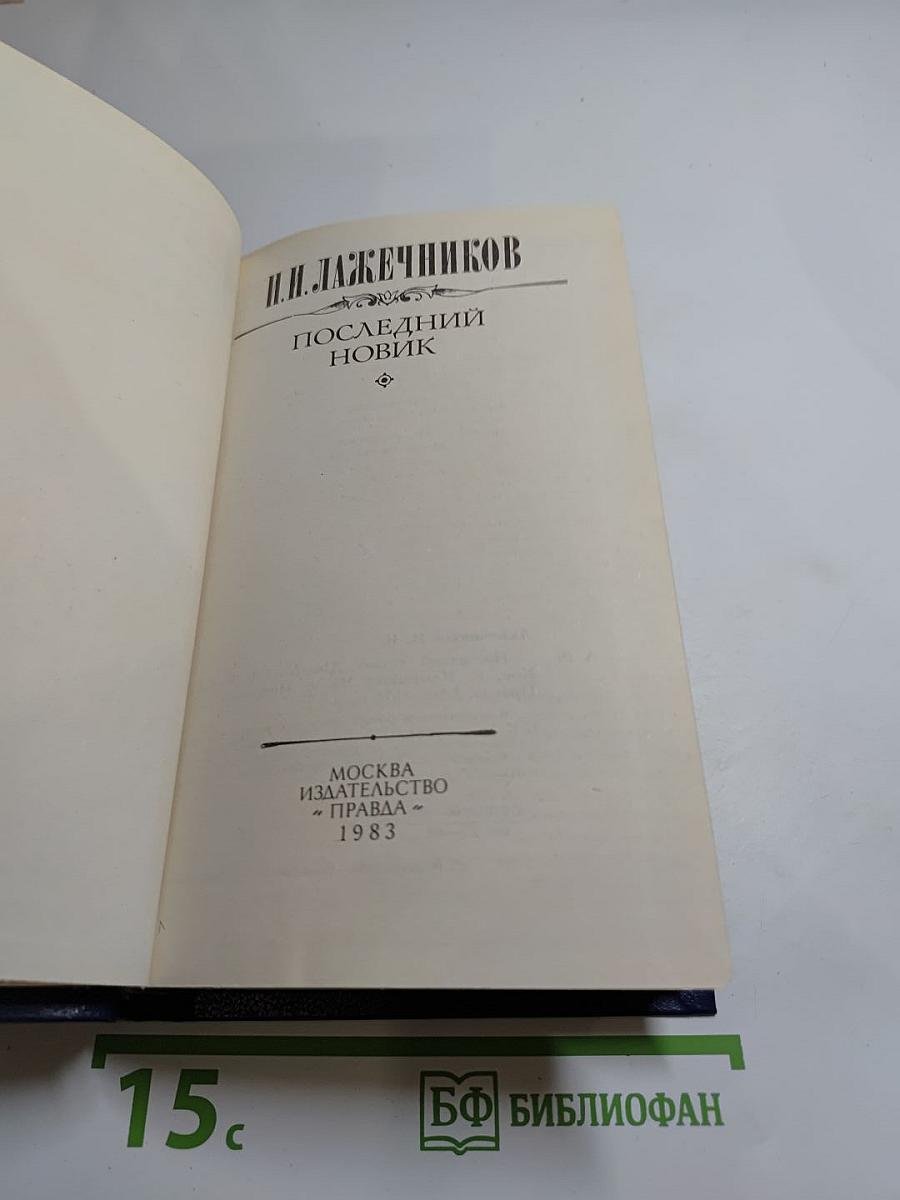 Последний Новик