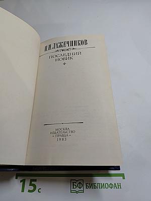 Последний Новик