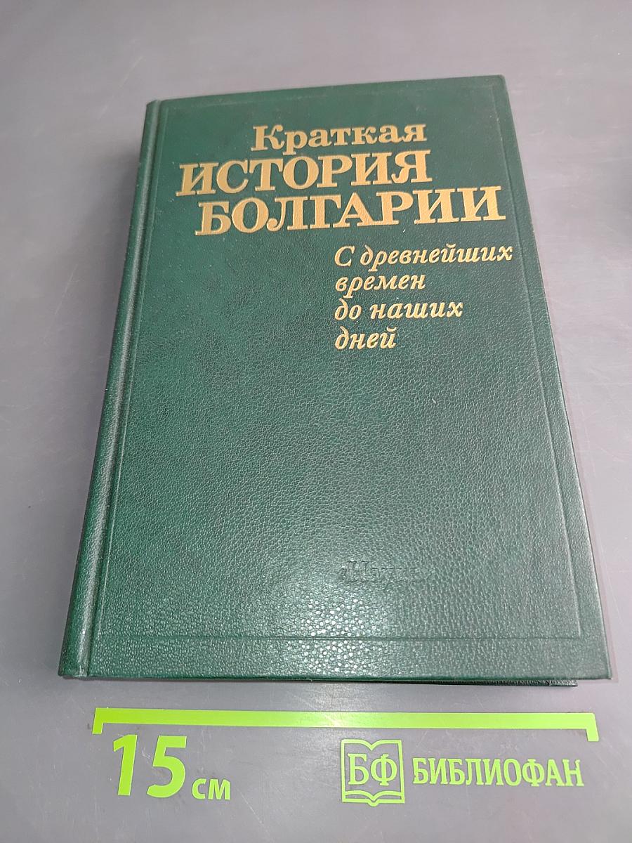 Краткая история Болгарии с древнейших времён до наших дней