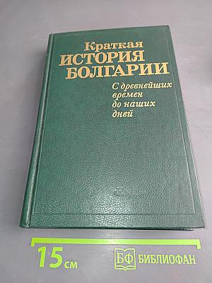 Краткая история Болгарии с древнейших времён до наших дней