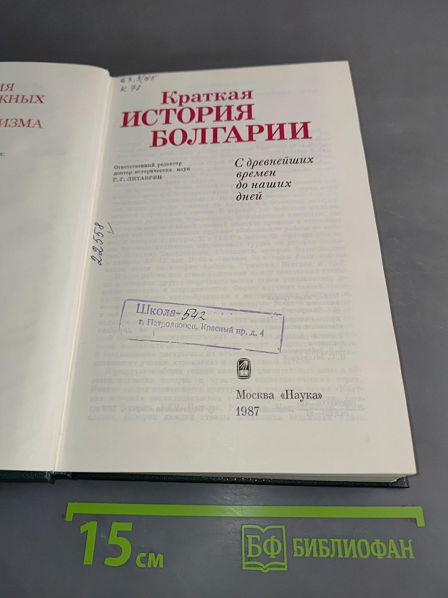 Краткая история Болгарии с древнейших времён до наших дней