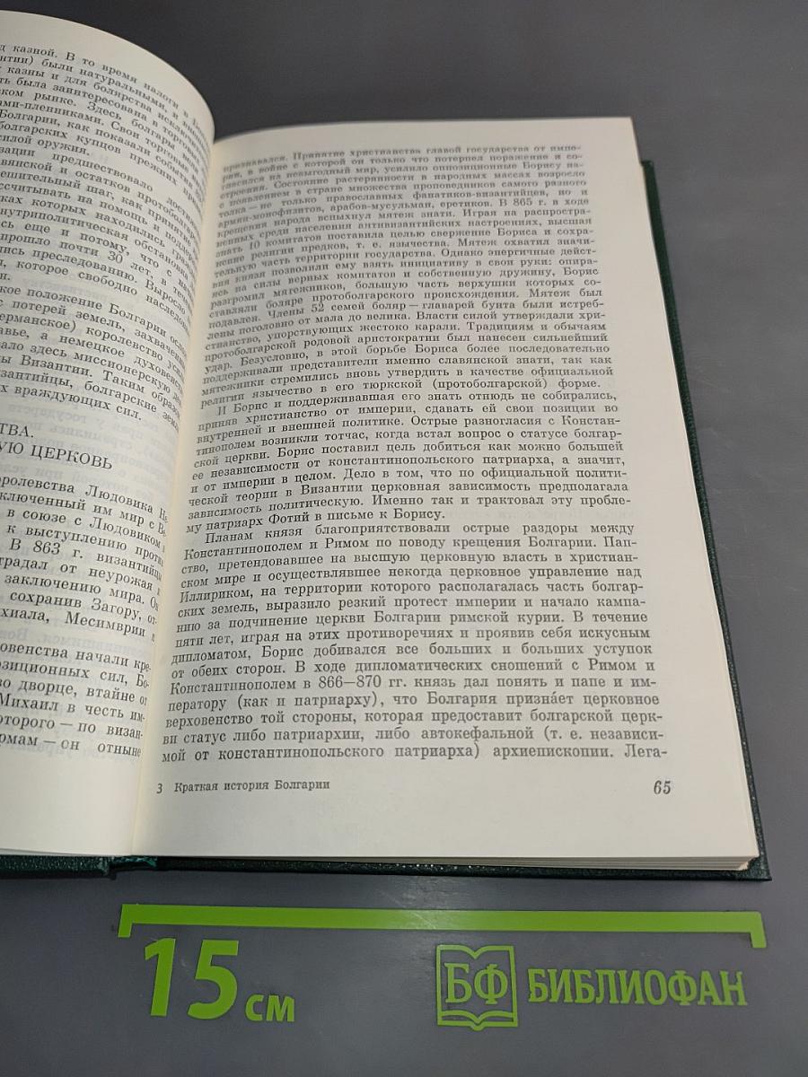 Краткая история Болгарии с древнейших времён до наших дней