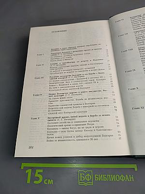 Краткая история Болгарии с древнейших времён до наших дней