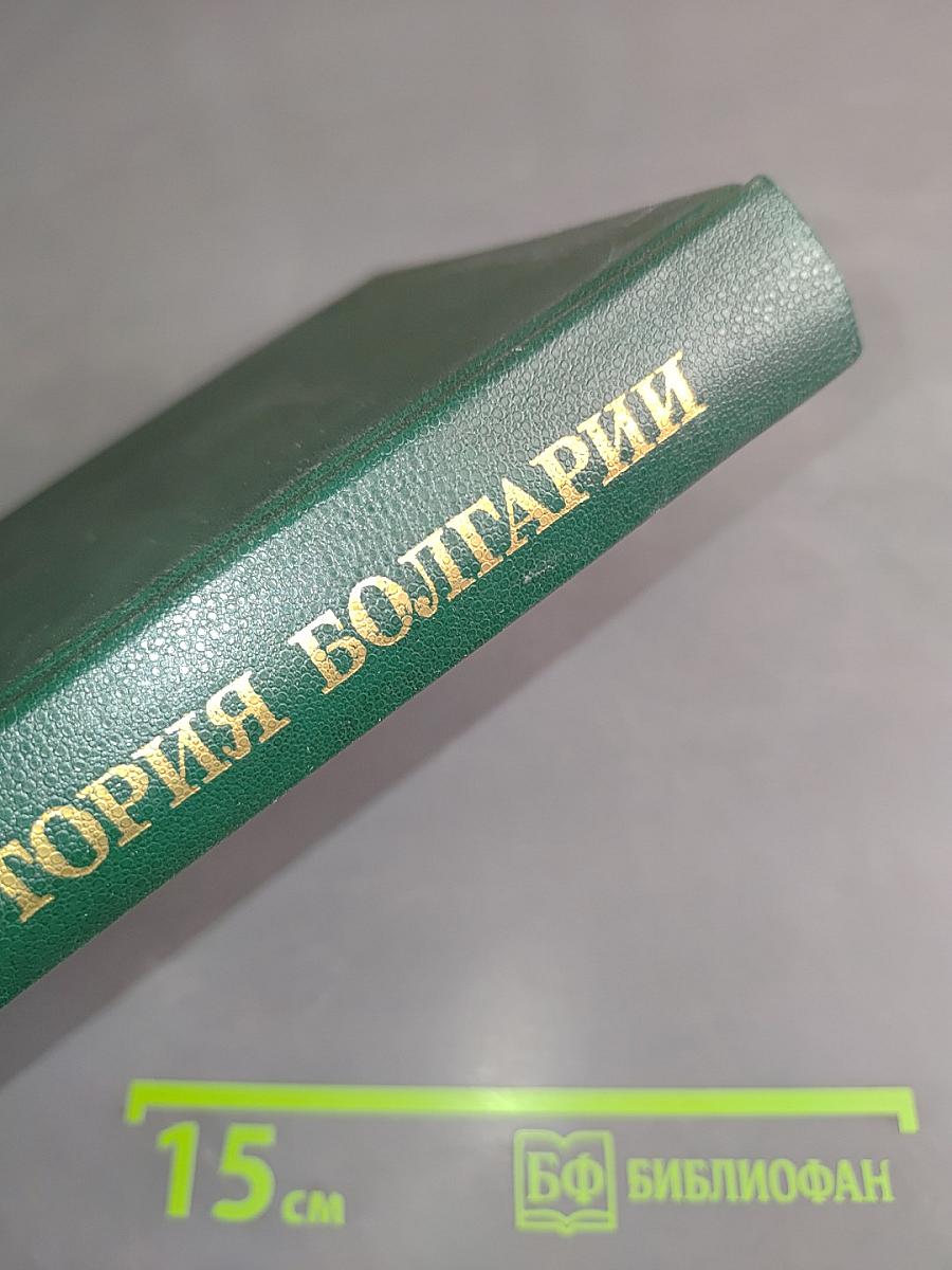 Краткая история Болгарии с древнейших времён до наших дней