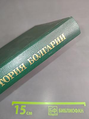 Краткая история Болгарии с древнейших времён до наших дней