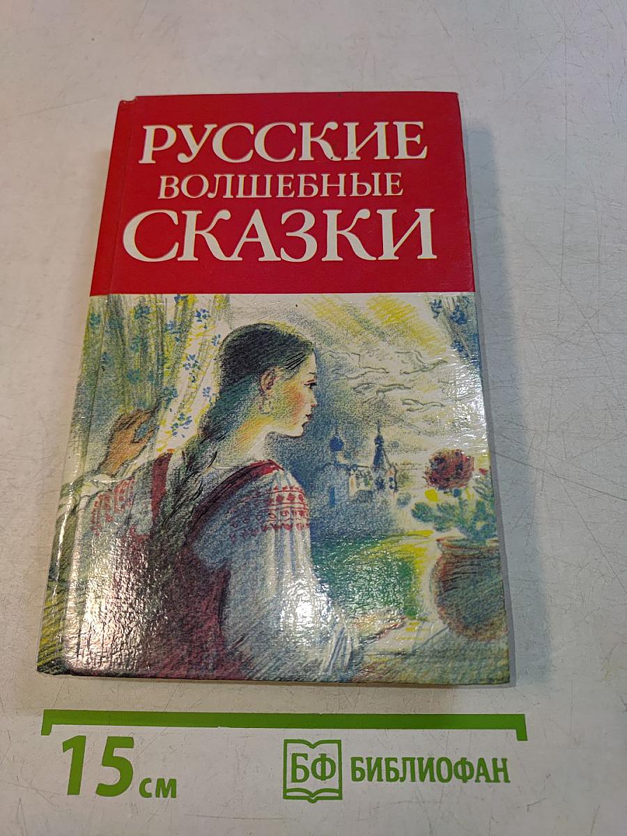 Русские волшебные сказки