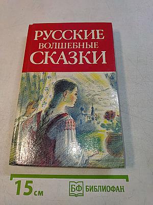 Русские волшебные сказки