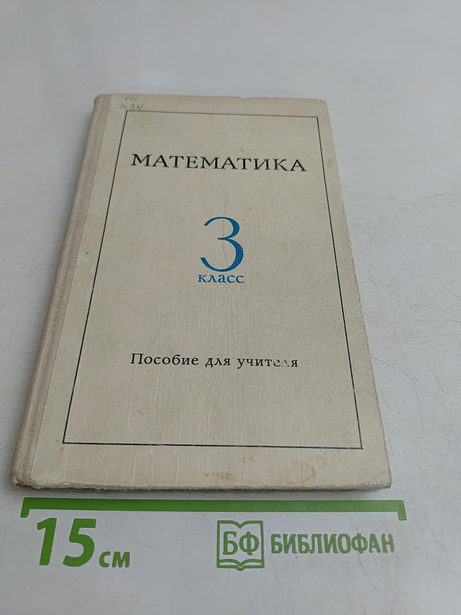 Математика. 3 класс. Пособие для учителя