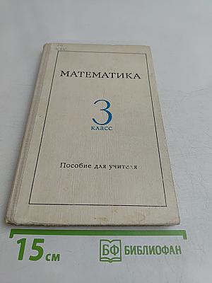 Математика. 3 класс. Пособие для учителя
