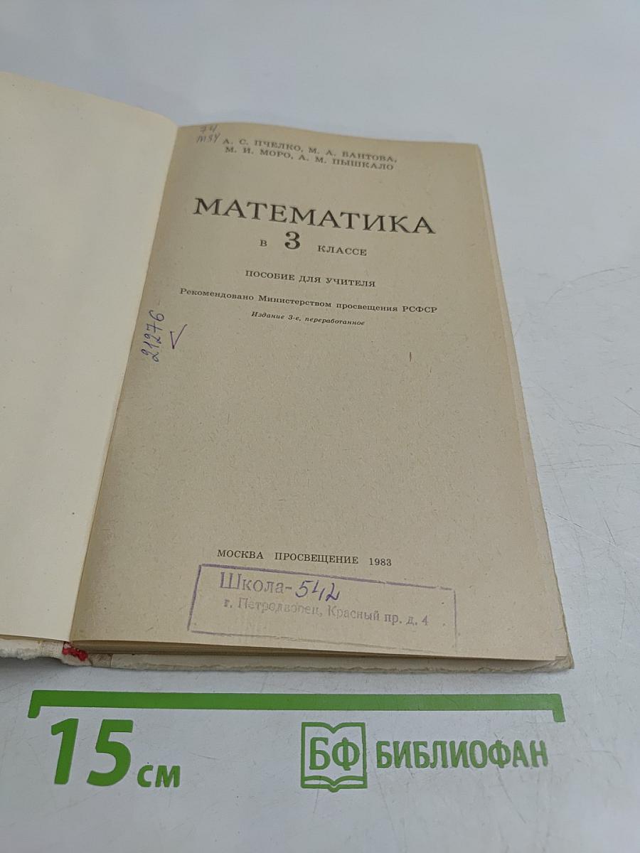 Математика. 3 класс. Пособие для учителя