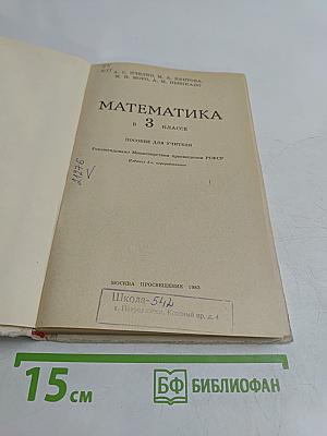 Математика. 3 класс. Пособие для учителя