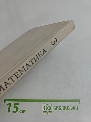 Математика. 3 класс. Пособие для учителя