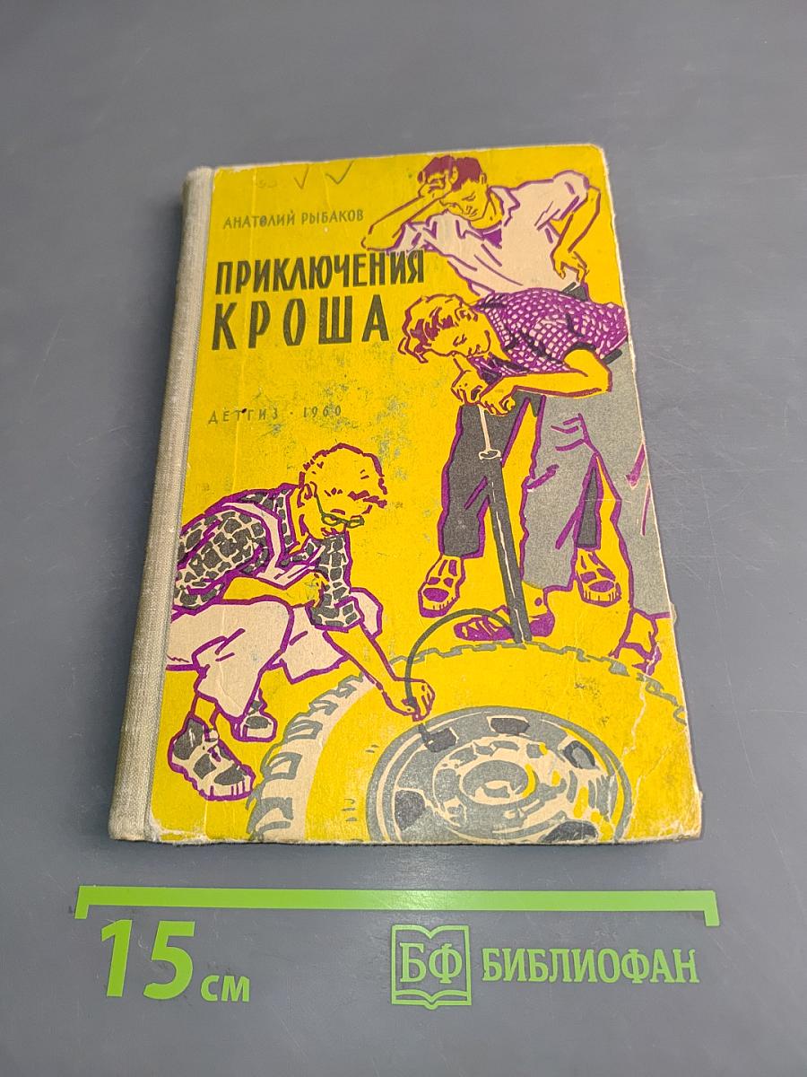 Приключения Кроша