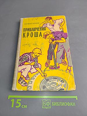 Приключения Кроша