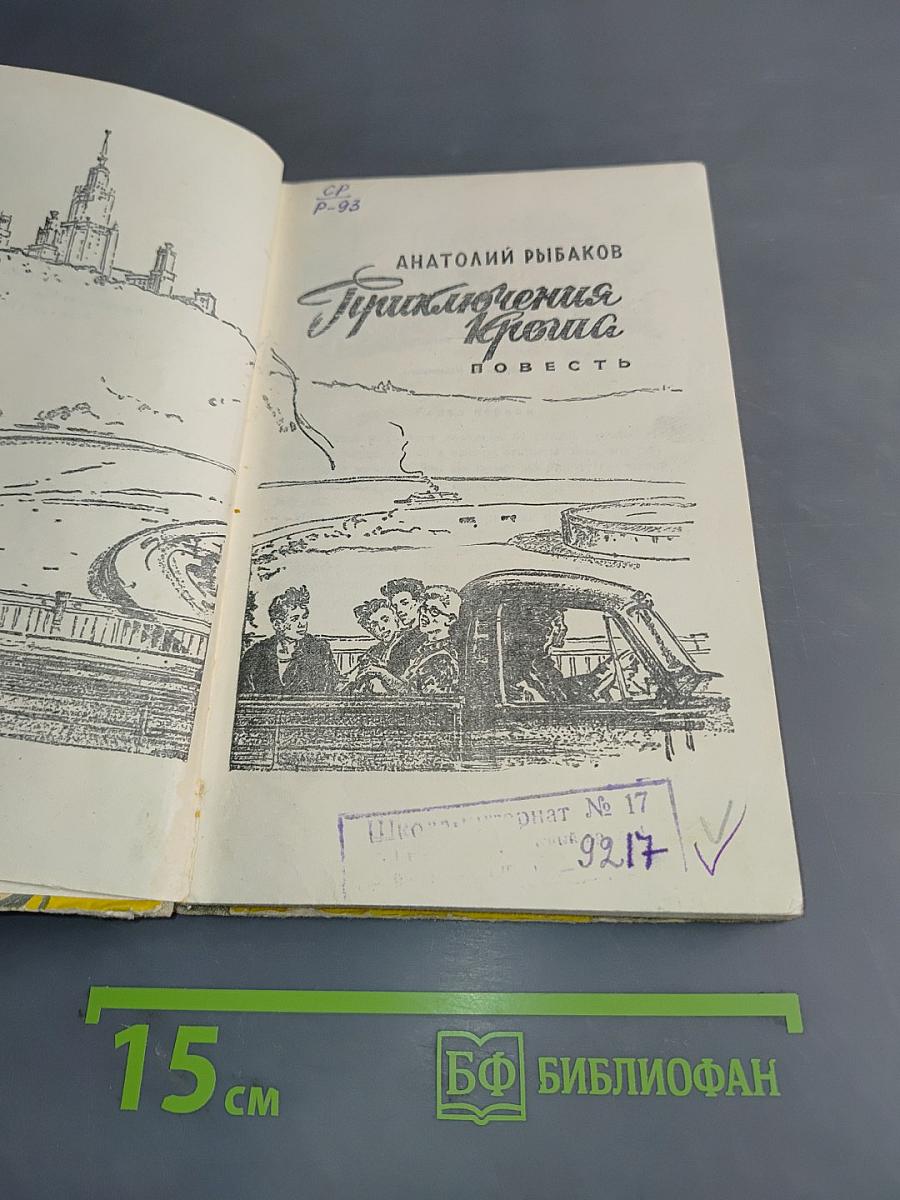 Приключения Кроша