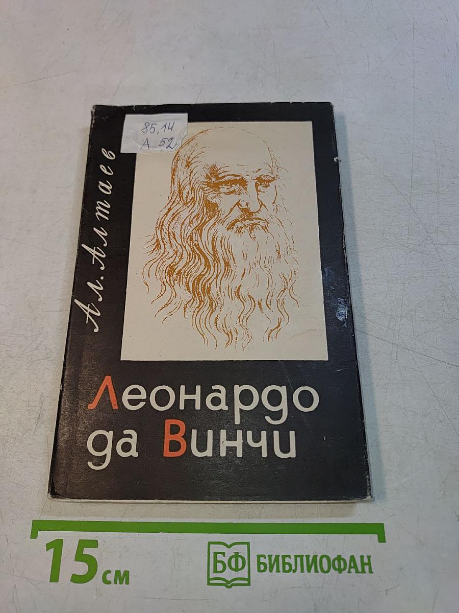 Леонардо да Винчи
