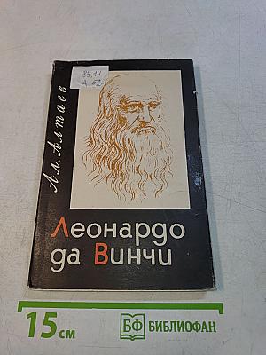 Леонардо да Винчи