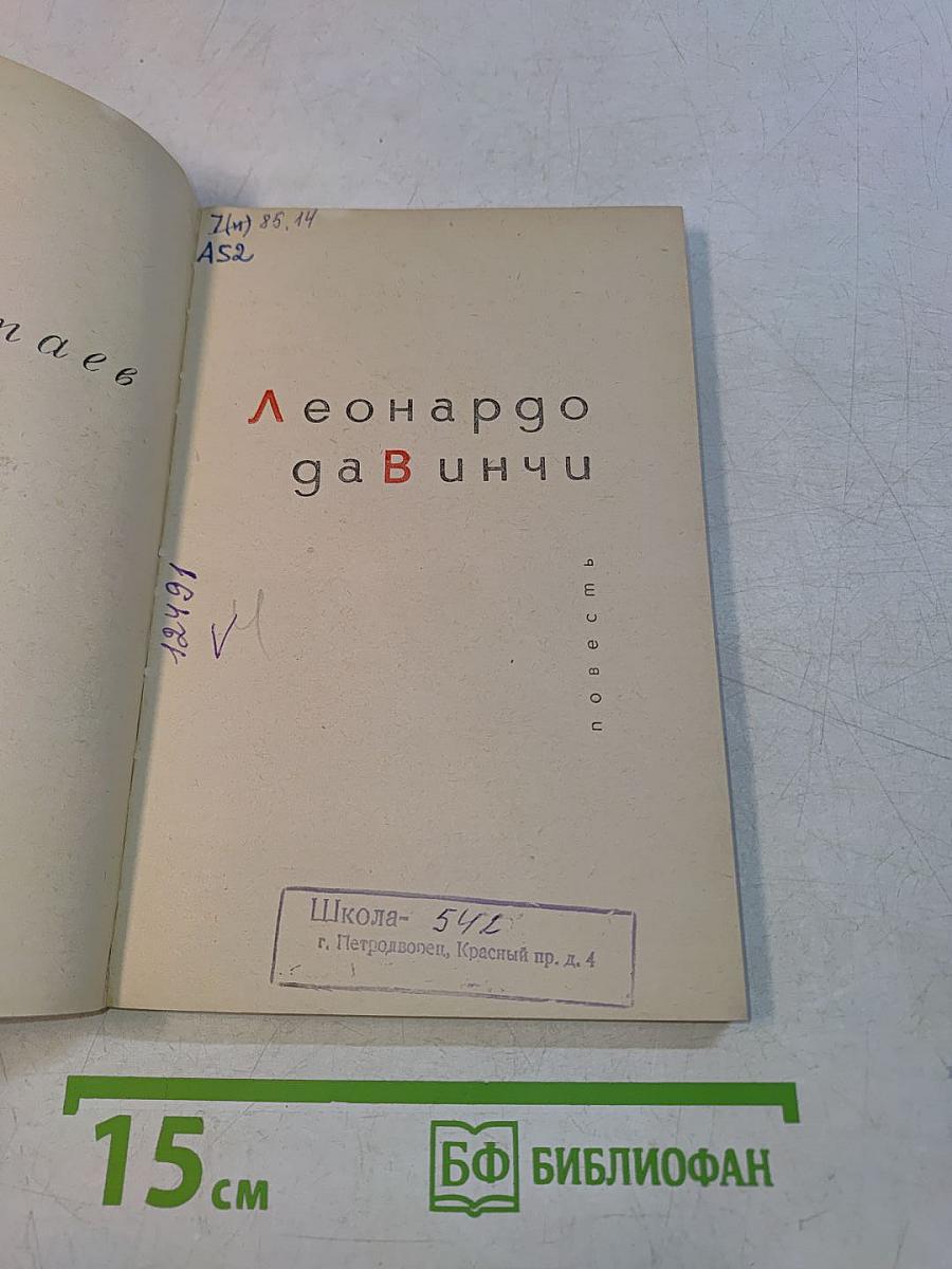 Леонардо да Винчи