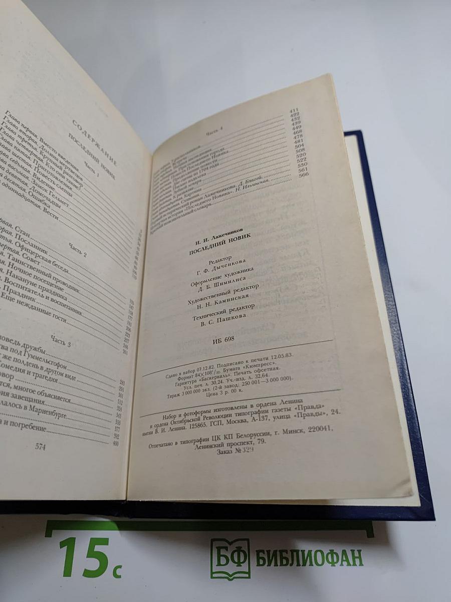 Последний Новик