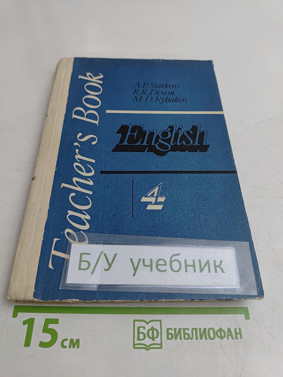 Книга для учителя к учебнику английского языка для 4 класса средней школы