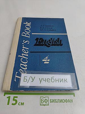 Книга для учителя к учебнику английского языка для 4 класса средней школы