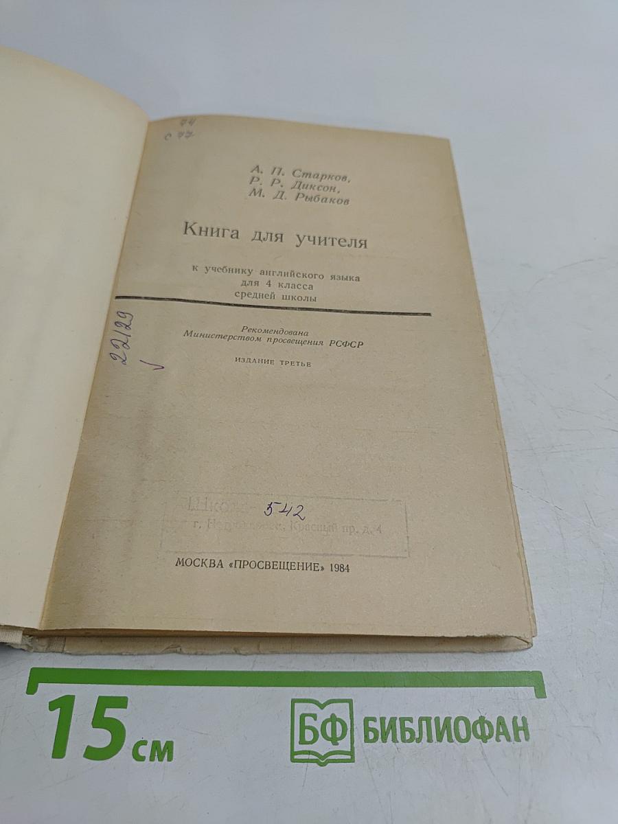 Книга для учителя к учебнику английского языка для 4 класса средней школы