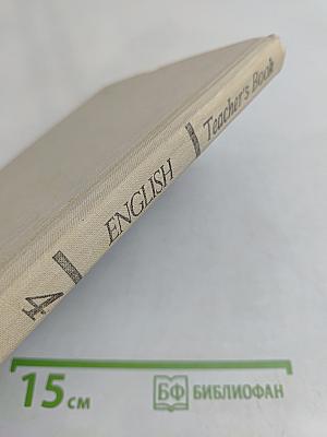 Книга для учителя к учебнику английского языка для 4 класса средней школы